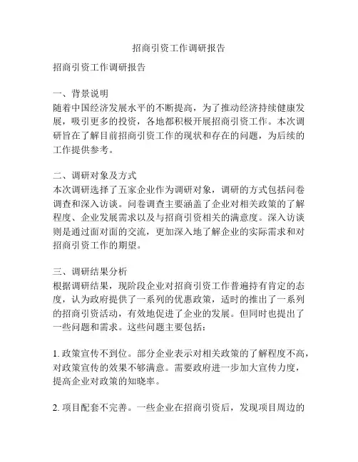 招商引资工作调研报告