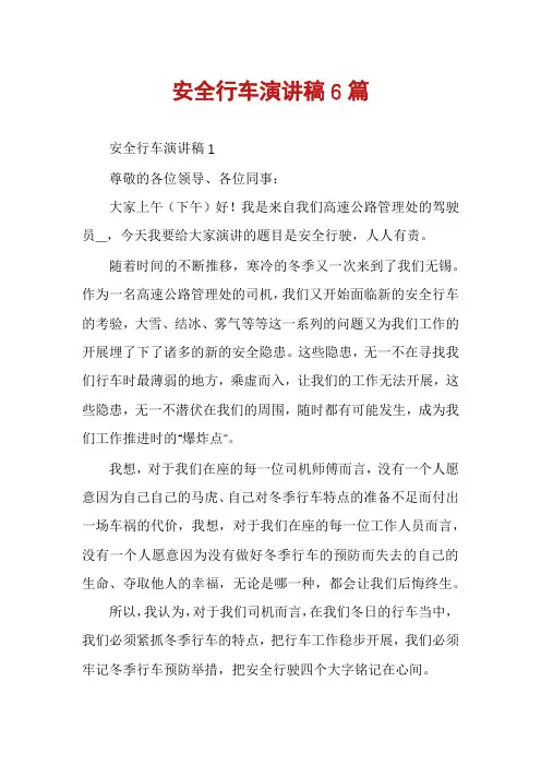 安全行车演讲稿6篇
