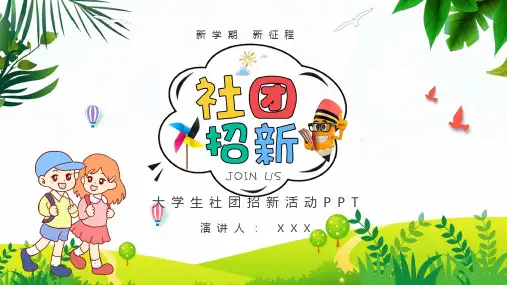简约卡通大学生社团招新PPT动态课件