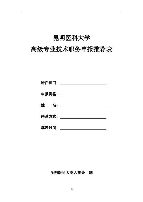 昆明医科大学高级专业技术职务申报推荐表(2015版)