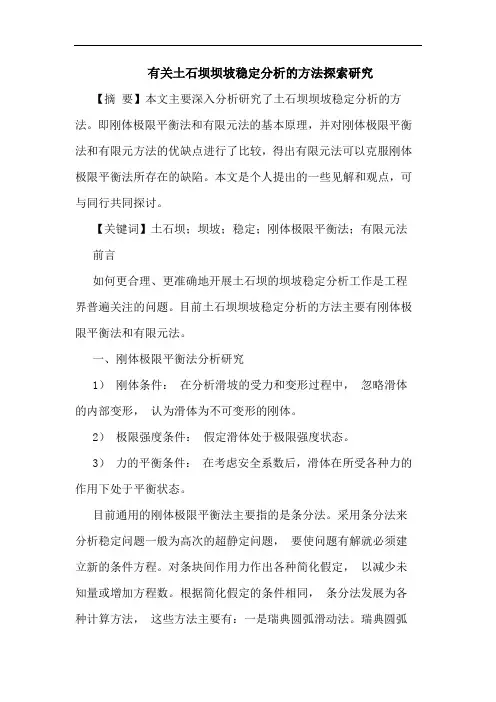有关土石坝坝坡稳定分析的方法探索研究
