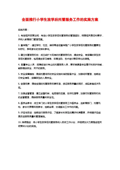 全面推行小学生放学后托管服务工作的实施方案