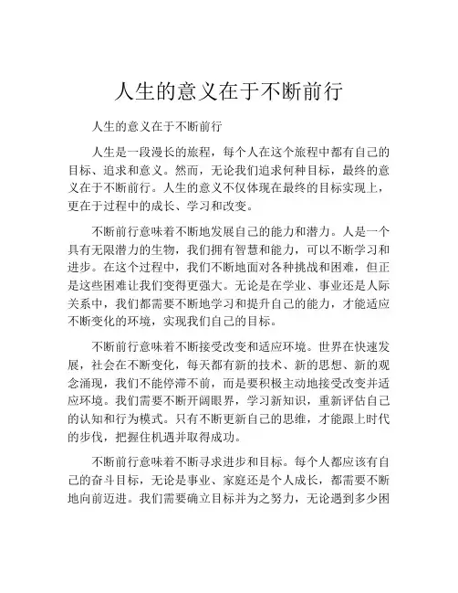 人生的意义在于不断前行