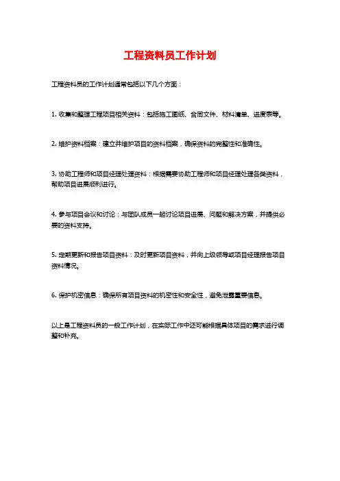 工程资料员工作计划