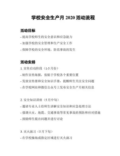学校安全生产月2020活动流程