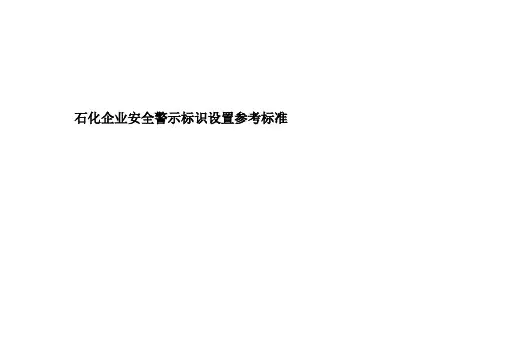 石化企业安全类警示标识设置参考标准