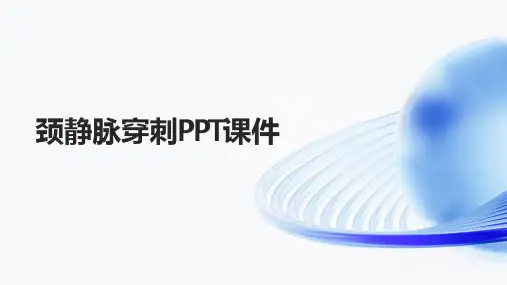 颈静脉穿刺PPT课件