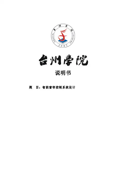推荐-智能窗帘控制系统设计说明书  精品