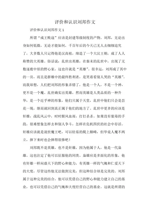 评价和认识刘邦作文
