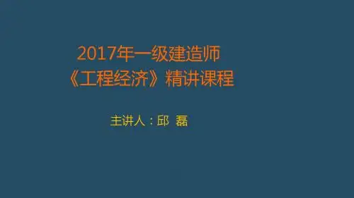 2017一级工程经济1