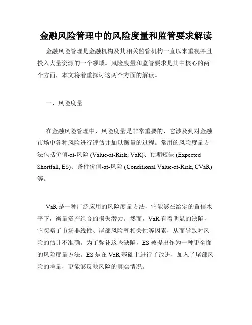 金融风险管理中的风险度量和监管要求解读