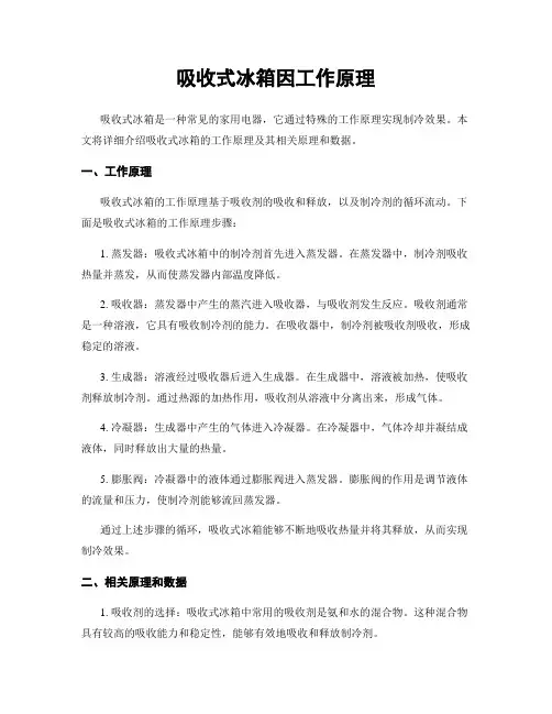 吸收式冰箱因工作原理