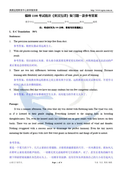 福师1108考试批次《英汉互译》复习题及参考答案