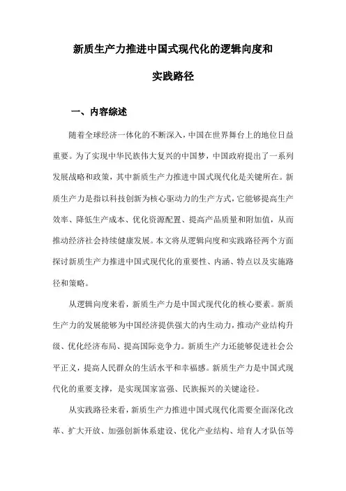 新质生产力推进中国式现代化的逻辑向度和实践路径