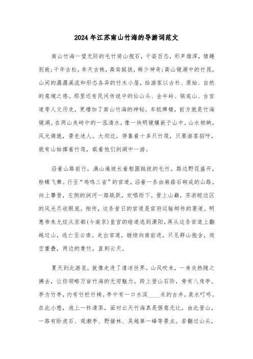 2024年江苏南山竹海的导游词范文（3篇）