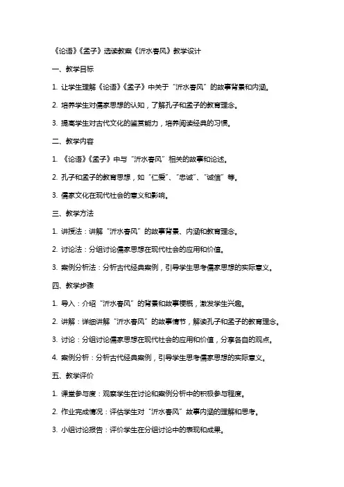 《论语》《孟子》选读教案《沂水春风》教学设计(教案设计)