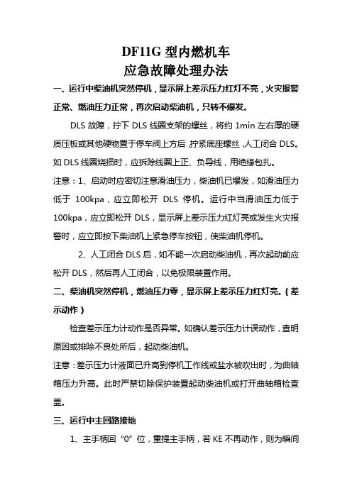 DF11G型内燃机车应急故障处理办法