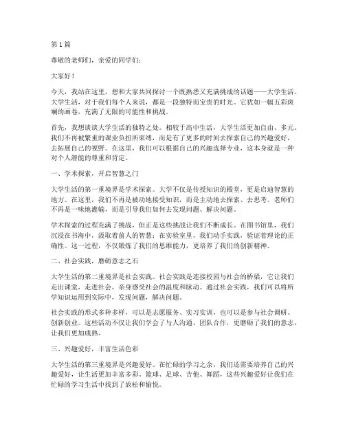 演讲稿范文大学生生活(3篇)