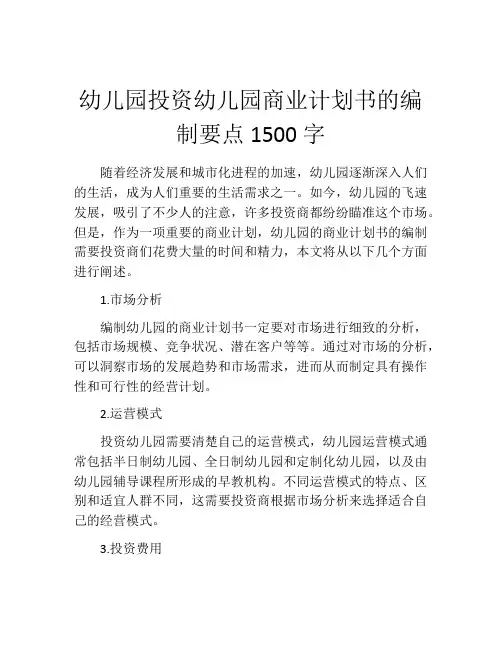 幼儿园投资幼儿园商业计划书的编制要点1500字