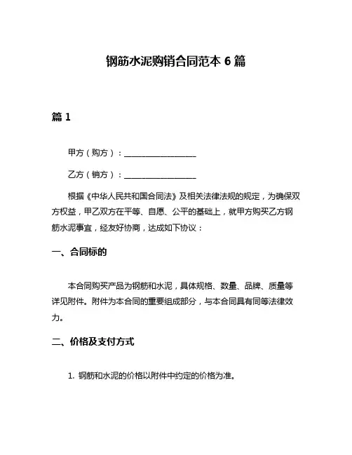 钢筋水泥购销合同范本6篇