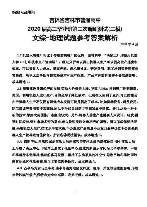2020年4月吉林省吉林市普通高中2020届高三毕业班第三次调研测试(三模)文综地理参考答案解析