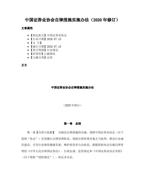 中国证券业协会自律措施实施办法（2020年修订）