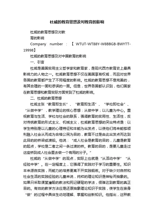 杜威的教育思想及对教育的影响