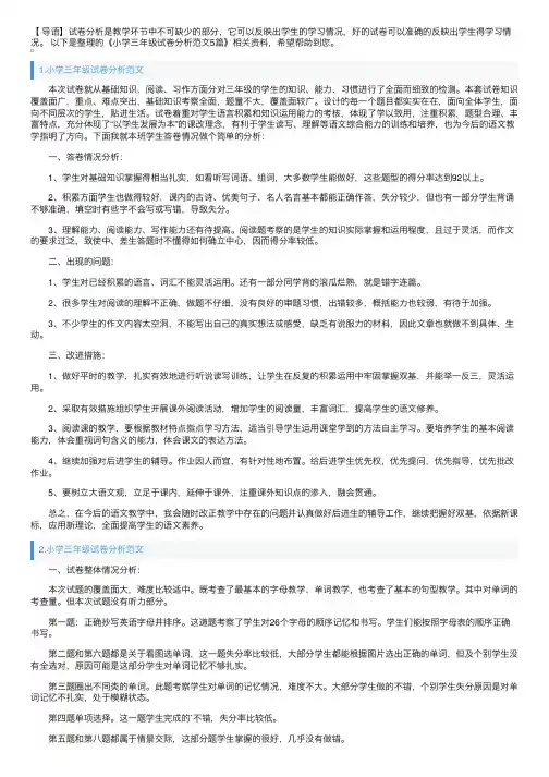 小学三年级试卷分析范文5篇