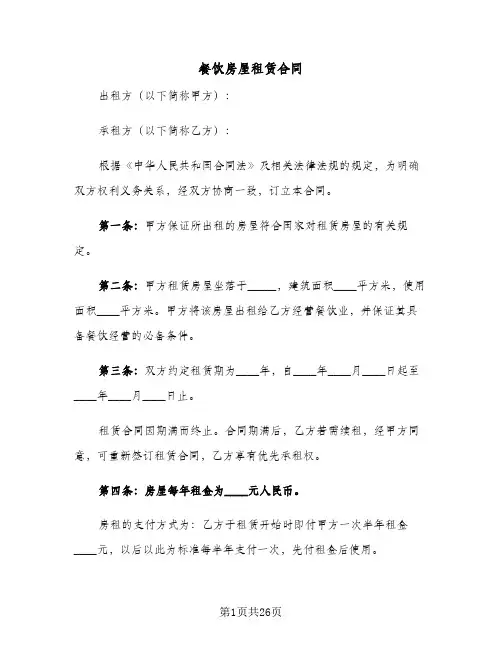 餐饮房屋租赁合同(8篇)