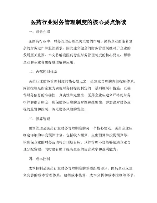医药行业财务管理制度的核心要点解读