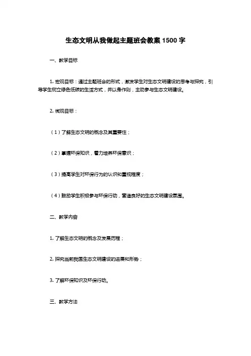 生态文明从我做起主题班会教案