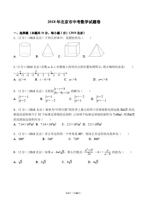2018年北京市中考数学试卷及答案解析(WORD精校版)