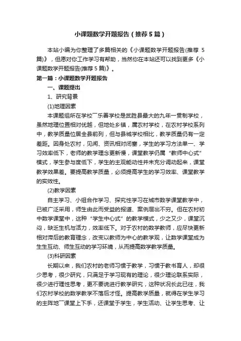小课题数学开题报告（推荐5篇）