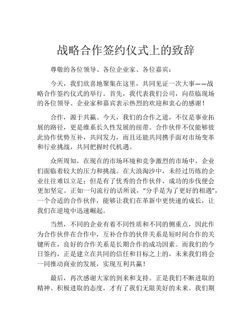 战略合作签约仪式上的致辞