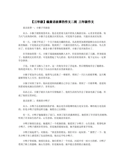 【三年级】编童话故事的作文二则 三年级作文