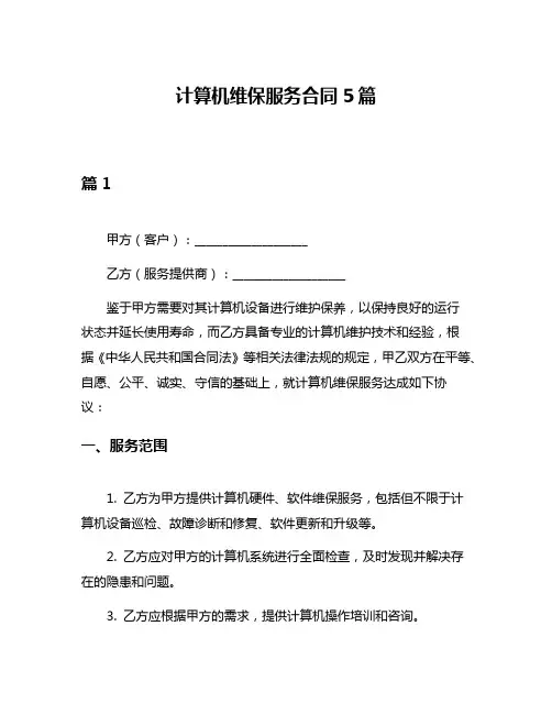 计算机维保服务合同5篇