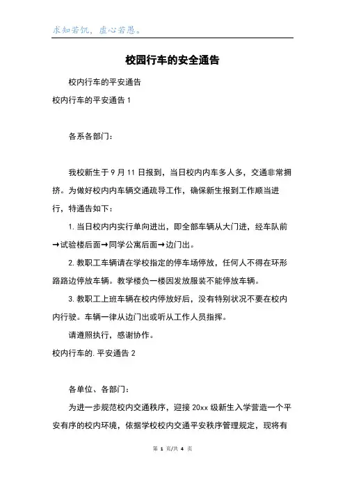 校园行车的安全通告