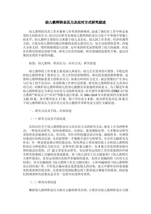 幼儿教师职业压力及应对方式研究综述