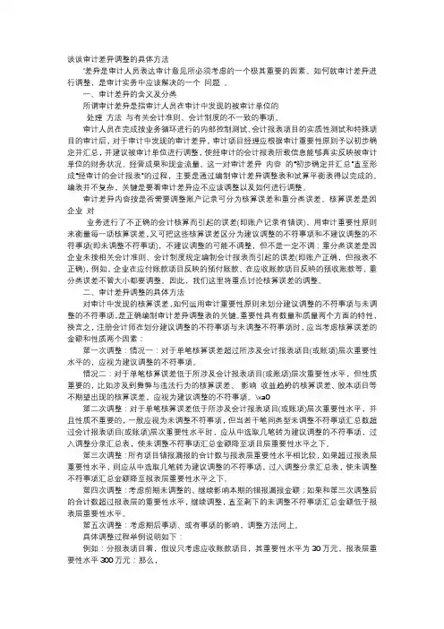 方案-谈谈审计差异调整的具体方法