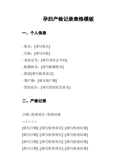 孕妇产检记录表格模板