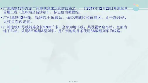 城市轨道交通车辆技术《65房永柯-广州地铁13号线调研报告》