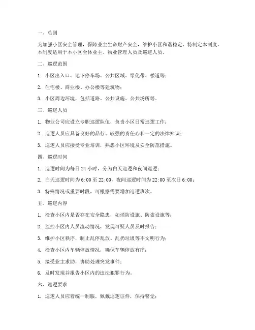 小区安全巡逻管理制度