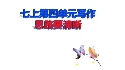 部编版七年级上语文第四单元写作.思路要清晰