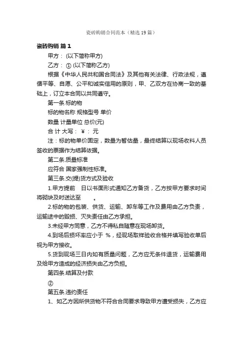 瓷砖购销合同范本（精选19篇）