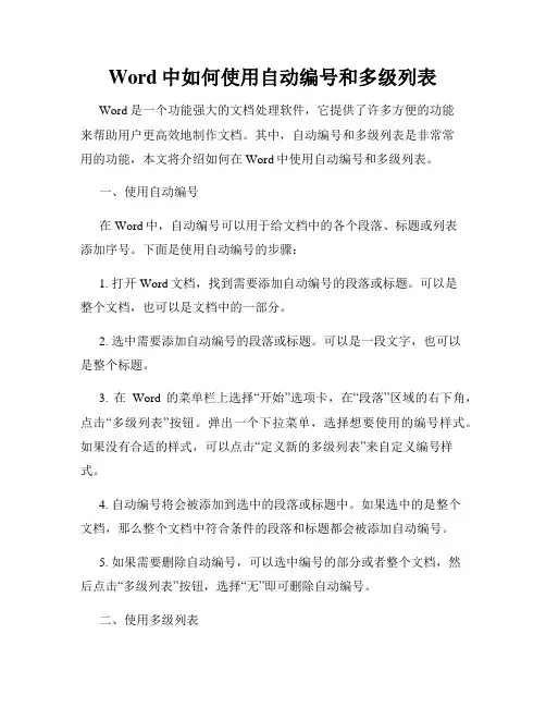 Word中如何使用自动编号和多级列表
