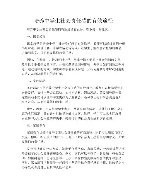培养中学生社会责任感的有效途径