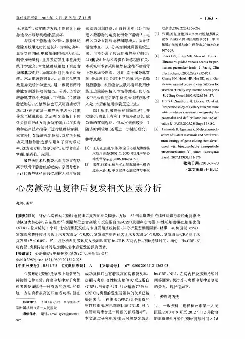 心房颤动电复律后复发相关因素分析