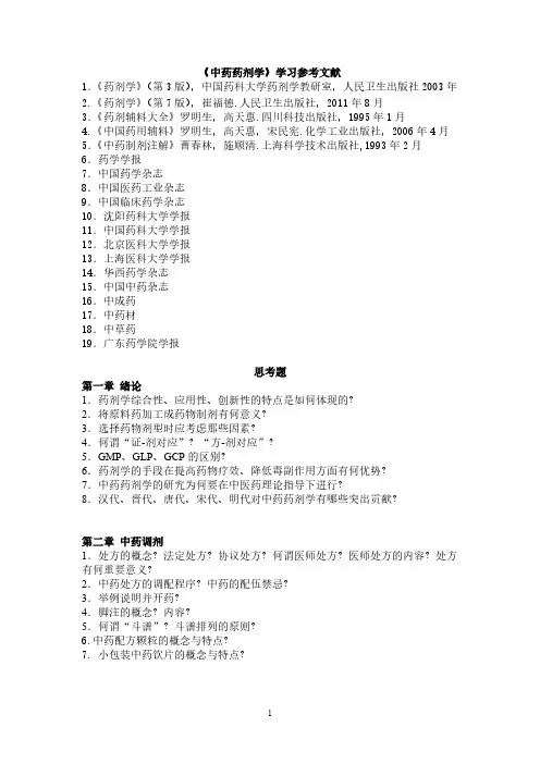 中药药剂学思考题1 16章
