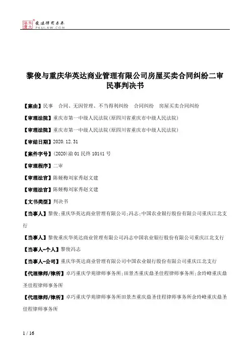 黎俊与重庆华英达商业管理有限公司房屋买卖合同纠纷二审民事判决书