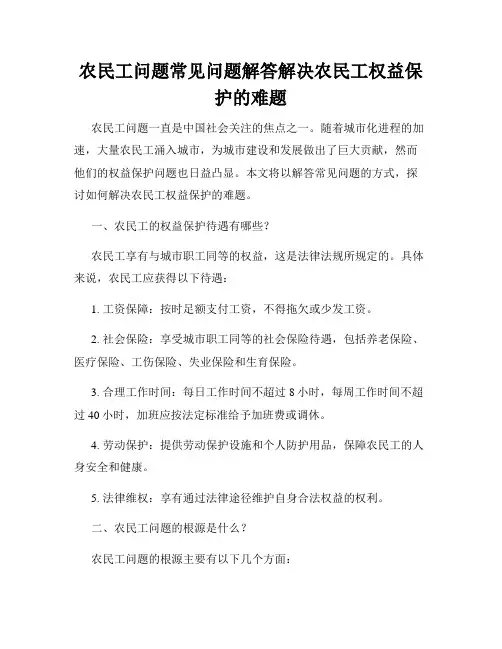 农民工问题常见问题解答解决农民工权益保护的难题